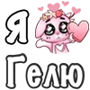 Sticker ❤️ Я люблю🩷
@dofry @LoveEmojiBot
