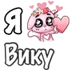 Sticker ❤️ Я люблю🩷
@dofry @LoveEmojiBot