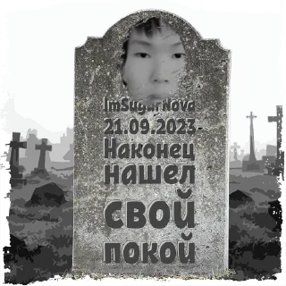 Sticker 🪦 ImSugarNova @mogilkaBot