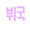 Sticker 🌟 @bttmkoo :: @fStikBot