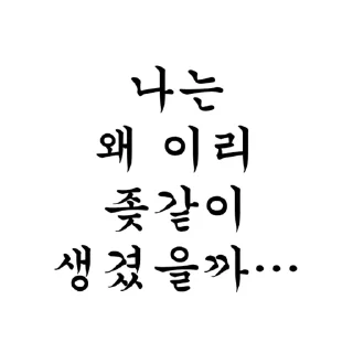 Sticker 😢 나는 왜이리 좆같이 생겼을까