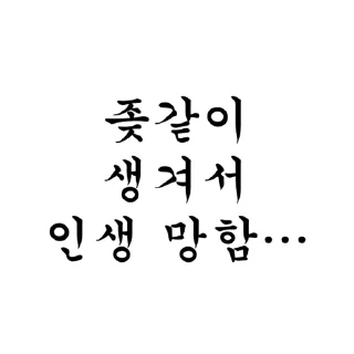 Video sticker 😰 나는 왜이리 좆같이 생겼을까