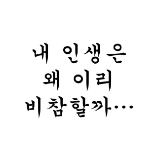 Video sticker 😱 나는 왜이리 좆같이 생겼을까