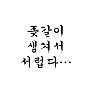 Video sticker 😇 나는 왜이리 좆같이 생겼을까