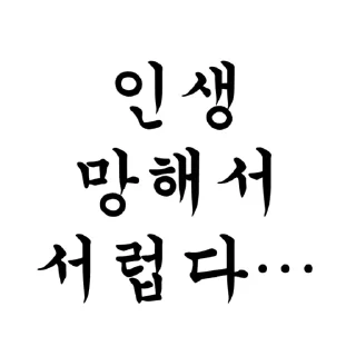 Telegram sticker 👌 나는 왜이리 좆같이 생겼을까