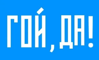 Telegram sticker 🐵 Русская вязь (@degradat1)