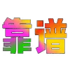 Video sticker 😘 朝阳海外资源...