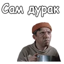 Телеграм стикер 😣 Самогонщики :: @animesticks