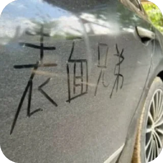 Video sticker 🫥 小小妹玩的就是社会🔥 @XIAO_128