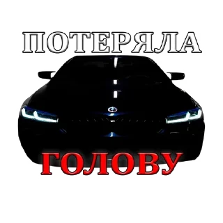 Video sticker 🌟 Подвал bmw'шников :: @fStikBot
