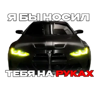 Video sticker 🌟 Подвал bmw'шников :: @fStikBot