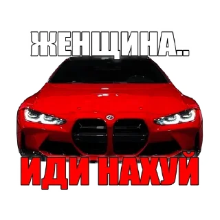 Sticker 🌟 Подвал bmw'шников :: @fStikBot