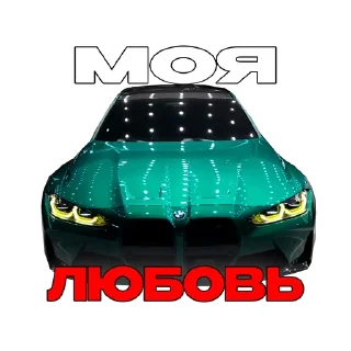 Telegram sticker 🌟 Подвал bmw'шников :: @fStikBot