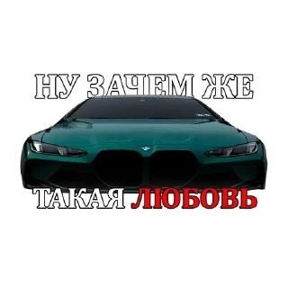 Video sticker 🌟 Подвал bmw'шников :: @fStikBot