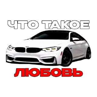 Telegram sticker 🌟 Подвал bmw'шников :: @fStikBot