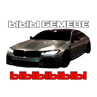 Telegram sticker 🌟 Подвал bmw'шников :: @fStikBot