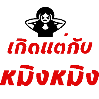 Video sticker 🦧 หมิงจึ้กอ้าส์