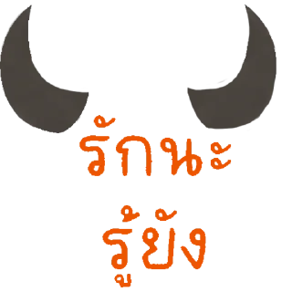 Sticker 🐃 หมิงจึ้กอ้าส์