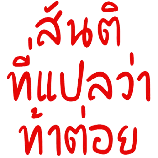 Telegram sticker 👣 หมิงจึ้กอ้าส์