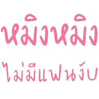 Video sticker 🕊 หมิงจึ้กอ้าส์