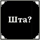 Video sticker 🤨 Больше стикеров тут: @stikery_emodzi_memy