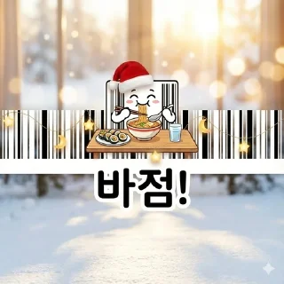Telegram sticker 😆 바코드