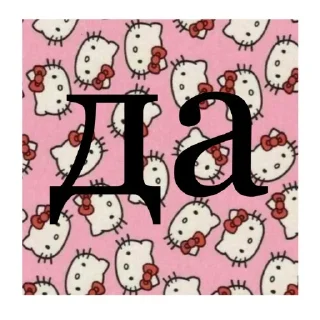 Telegram sticker 🎀 стикеры от @znak_vokrug @mlnlzv