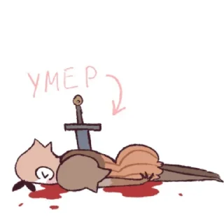 Sticker 🔪 Мерзость