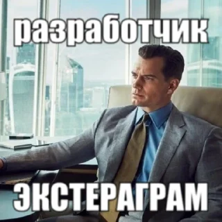 Sticker 👨 ЭКСТЕРАГРАМ • @exteraGram