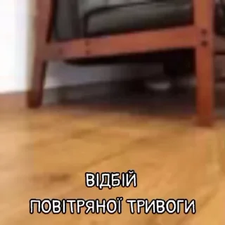 Video sticker 🟢 Повітряна тривога :: @fStikBot