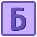 Video sticker 🔤 Фиолетовы...