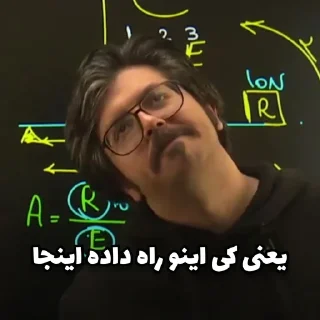 Telegram sticker ✅ پروردگار فیزیک شجاعی