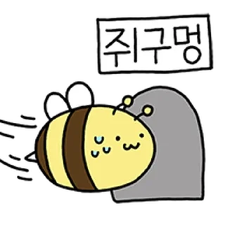Video sticker ⭐ 삐뚤빼뚤 하찮은 꿀벌 윙윙이 @moe_sticker_bot