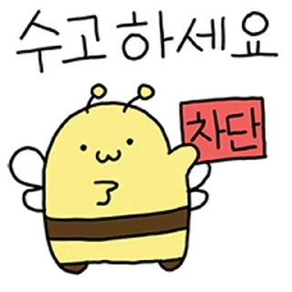 Telegram stiker ⭐ 삐뚤빼뚤 하찮은 꿀벌 윙윙이 @moe_sticker_bot