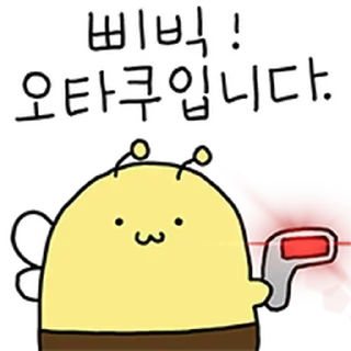Sticker ⭐ 삐뚤빼뚤 하찮은 꿀벌 윙윙이 @moe_sticker_bot