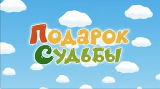 Video sticker 🤩 смешарики как смысл жизни