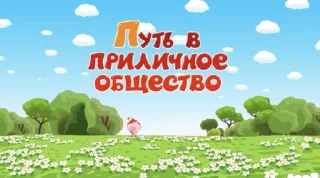 Video sticker 🕺 смешарики как смысл жизни