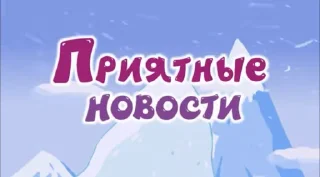 Video sticker 👍 смешарики как смысл жизни