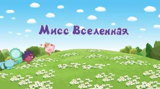 Telegram sticker 💃 смешарики как смысл жизни