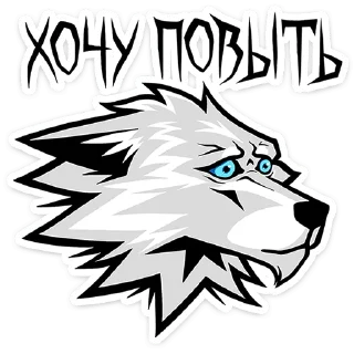 Telegram sticker 🐺 Волчара • @TgSticker