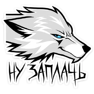 Telegram sticker 🐺 Волчара • @TgSticker