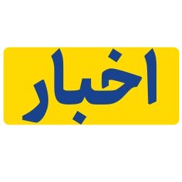 Sticker ♦️ AkhbarTehran