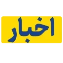 Video sticker ♦️ AkhbarTehran