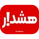 Video sticker ⭕️ AkhbarTehran