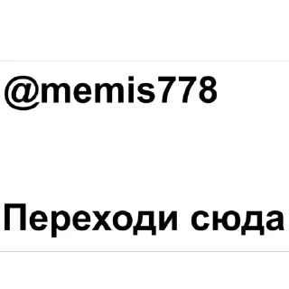 Sticker 🫥 НЕ ПЕРЕХОДИ @memis778