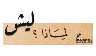 Sticker ⭕️ رسول @Stickers_des @rasool_222