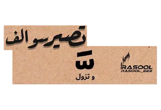 Telegram sticker ⭕️ رسول @Stickers_des @rasool_222