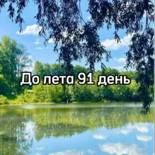 Telegram sticker ☀️ До лета осталось... @MoiStikiBot