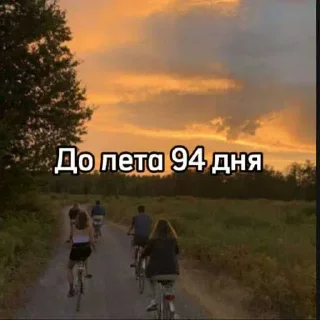 Telegram sticker ☀️ До лета осталось... @MoiStikiBot