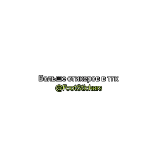 Sticker ⚽️ больше стиков 👉🏻 @FootStickers
